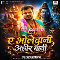 Ae Bholedani Ahir Bai (Pramod Premi Yadav)