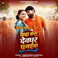 Wada Kara Devghar Ghumaiba (Samar Singh, Shilpi Raj)