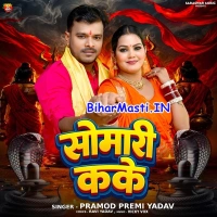 Somari Kake (Pramod Premi Yadav)