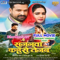 Sajanwa Kaise Tejab (Ritesh Pandey, Aparnna Mallik)