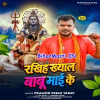 Rakhiha Khyal Babu Maai Ke (Pramod Premi Yadav)
