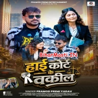 High Court Ke Wakil (Pramod Premi Yadav)