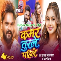 Kamar Turle Pahile (Khesari Lal Yadav, Shilpi Raj)