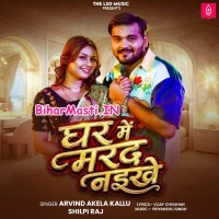 Ghar Me Marad Naikhe (Arvind Akela Kallu, Shilpi Raj)