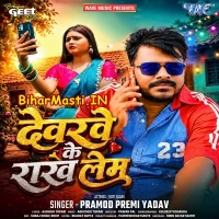 Devarwe Ke Rakh Lem (Pramod Premi Yadav)
