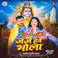 Jaj Hawe Bhola (Pramod Premi Yadav)