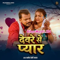 Devre Se Pyar (Pramod Premi Yadav)