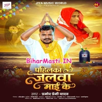 Pahilka Jalwa Maai Ke (Pramod Premi Yadav)