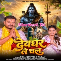 Devghar Le Chala (Pramod Premi Yadav)