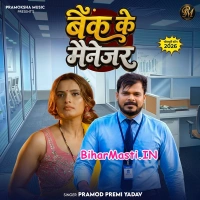 Bank Ke Manager (Pramod Premi Yadav)
