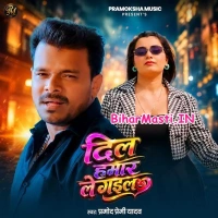 Dil Hamar Le Gail (Pramod Premi Yadav)