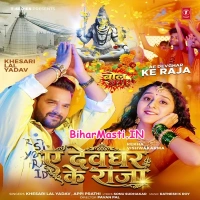 Ae Devghar Ke Raja (Khesari Lal Yadav, Appi Prathi)