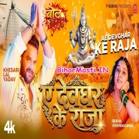 Ae Devghar Ke Raja (Khesari Lal Yadav, Appi Prathi)