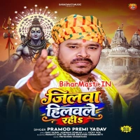 Jal Dhare Rangdar Aail Ba (Pramod Premi Yadav)