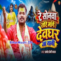 Jal Dhare Rangdar Aail Ba (Pramod Premi Yadav)