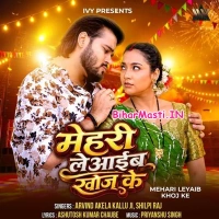 Mehari Leyaib Khoj Ke (Arvind Akela Kallu, Shilpi Raj)