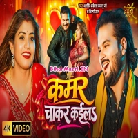 Kamar Chakar Kaila (Arvind Akela Kallu, Shilpi Raj) 