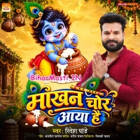 Makhan Chor Aaya Hai (Ritesh Pandey)